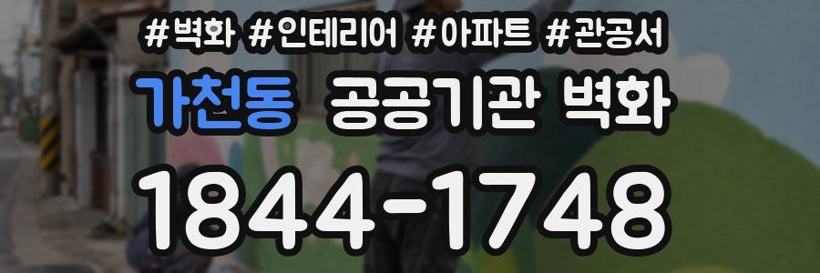 가천동 공공기관 벽화