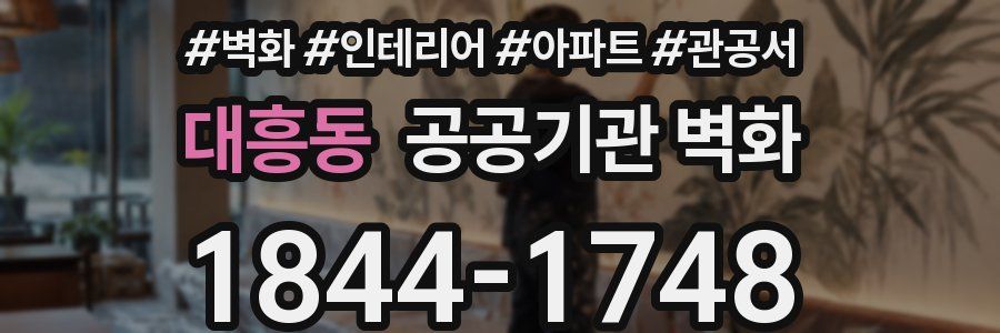 대흥동 공공기관 벽화