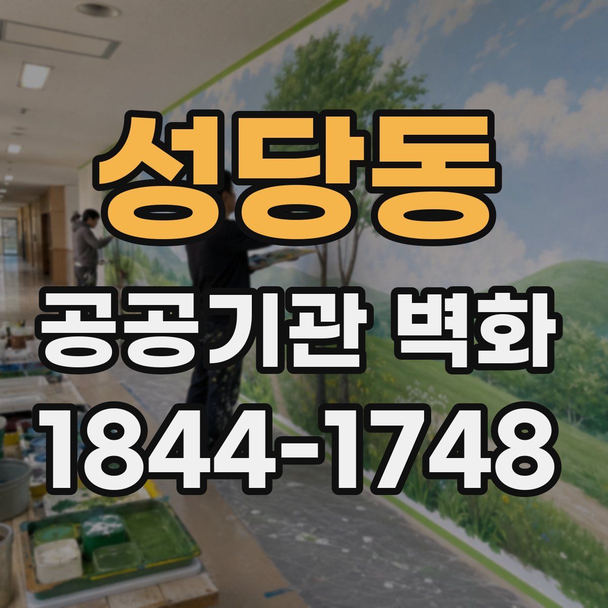 성당동 공공기관 벽화