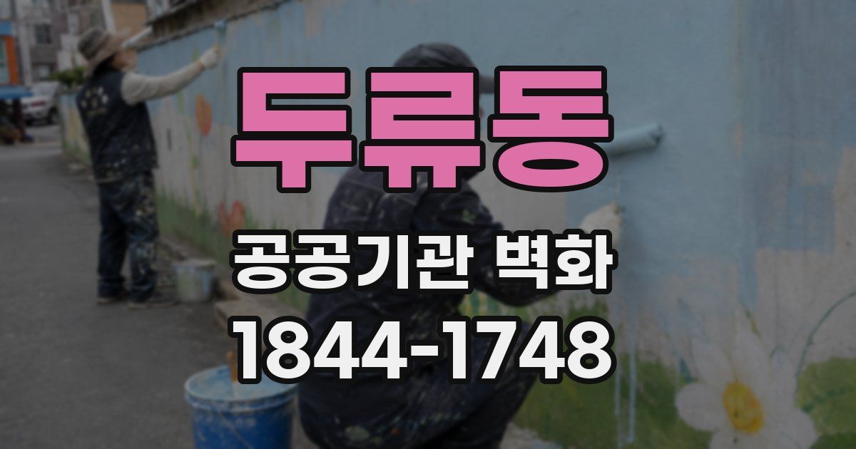 두류동 공공기관 벽화