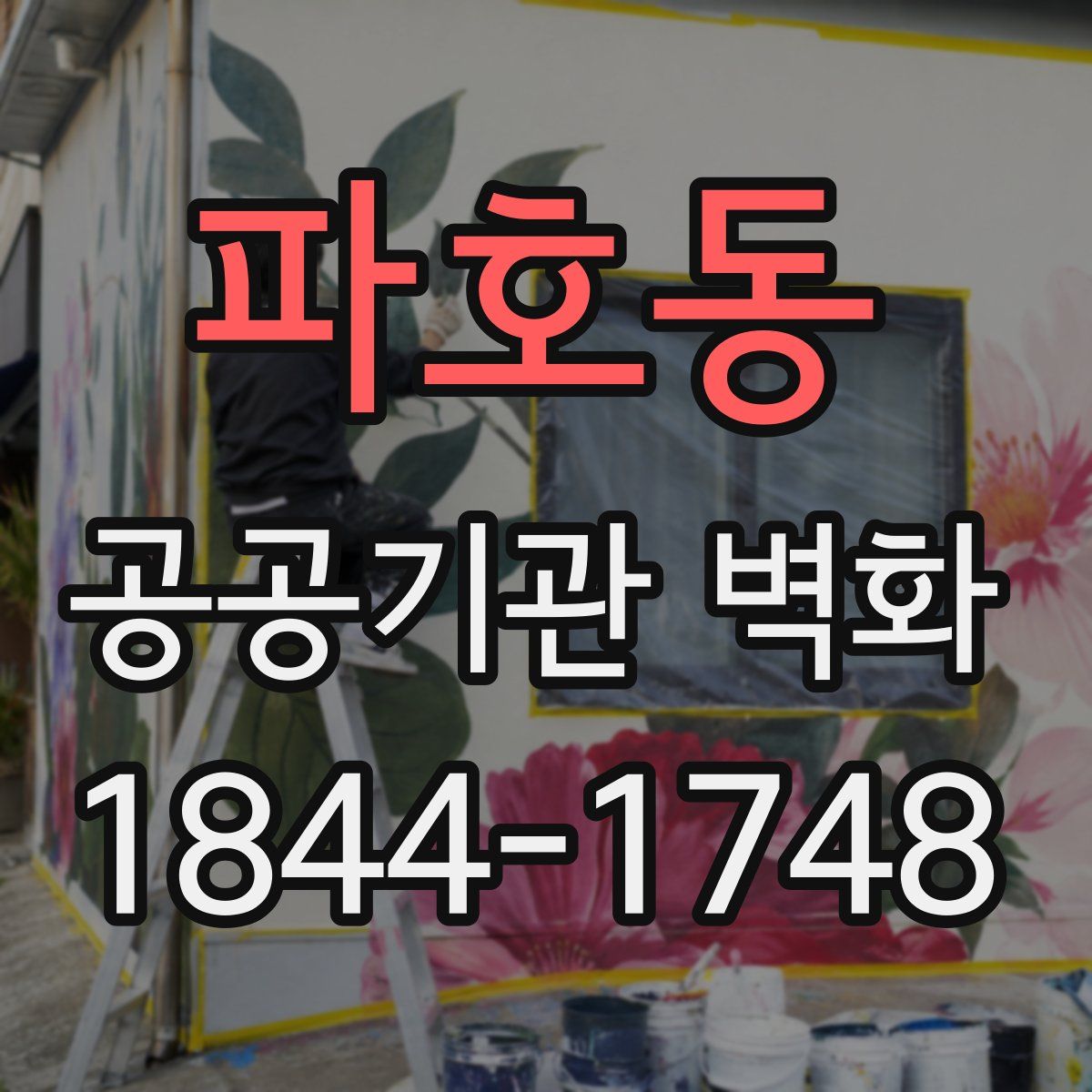 파호동 공공기관 벽화