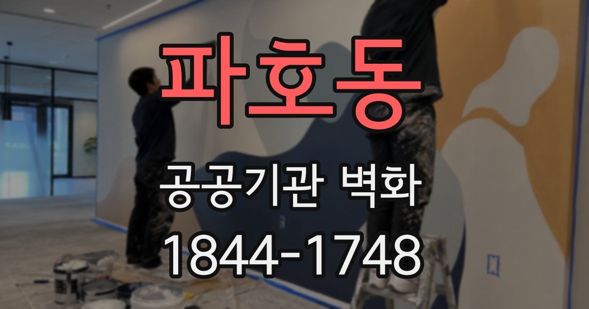 파호동 공공기관 벽화