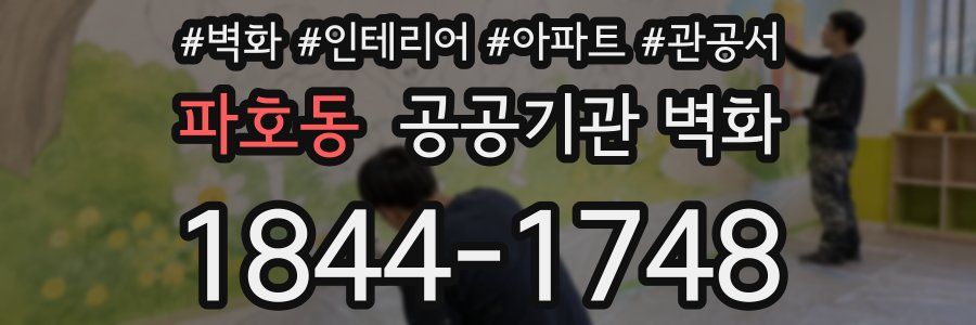 파호동 공공기관 벽화