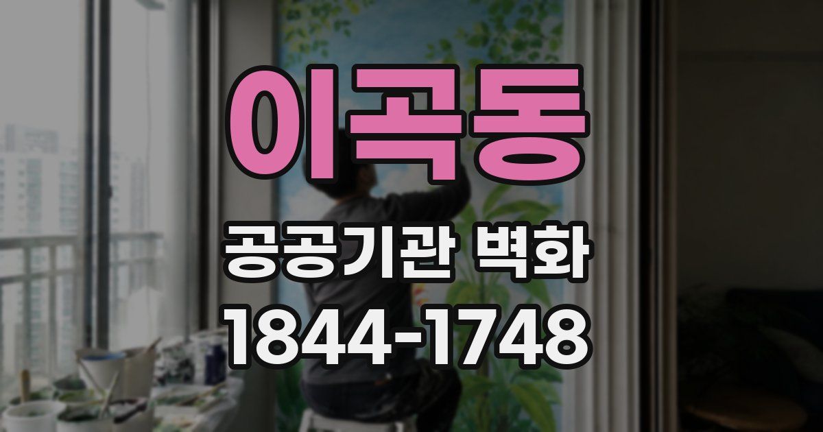 이곡동 공공기관 벽화