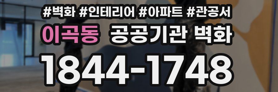 이곡동 공공기관 벽화