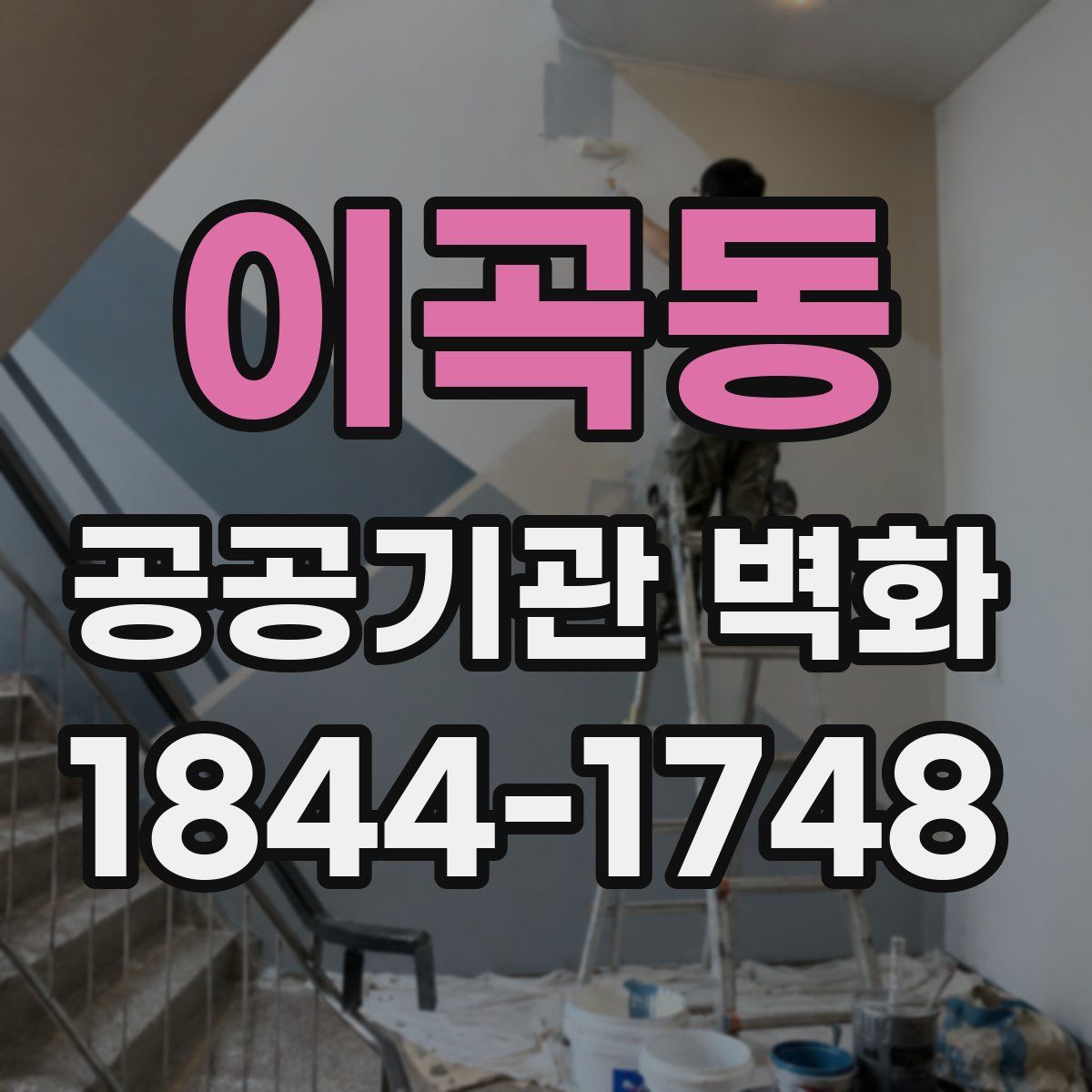 이곡동 공공기관 벽화