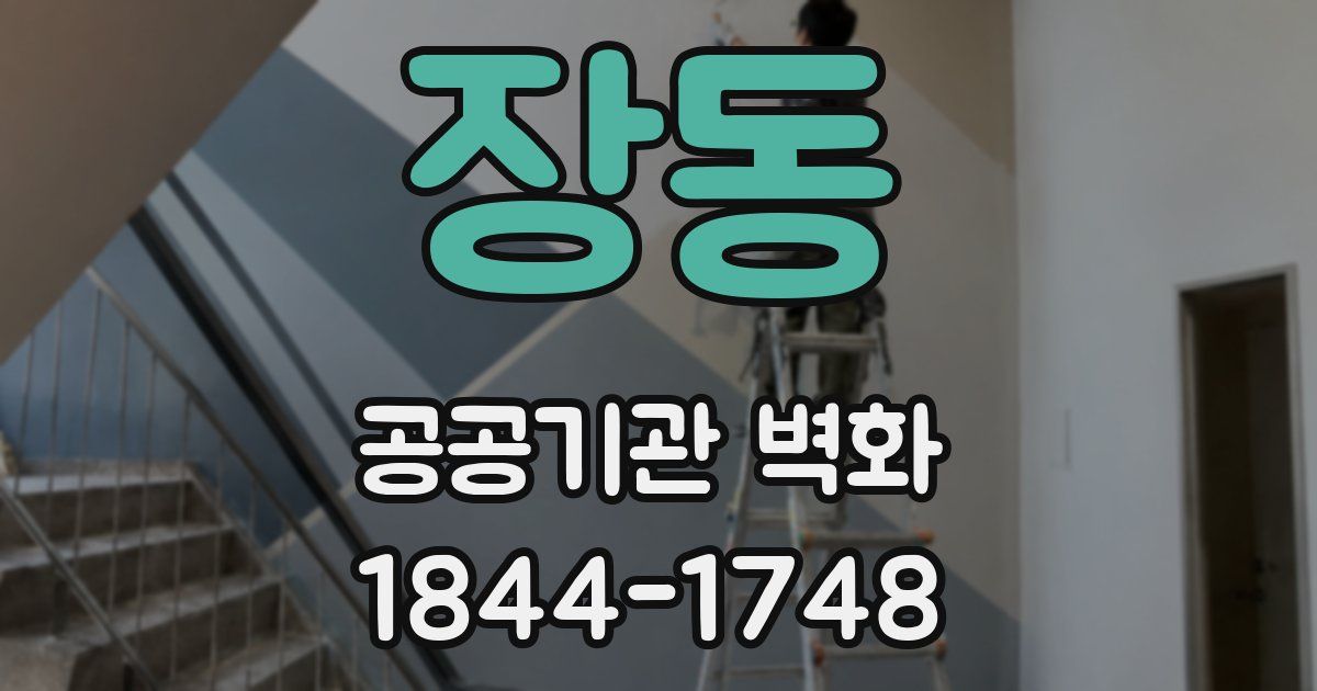 장동 공공기관 벽화