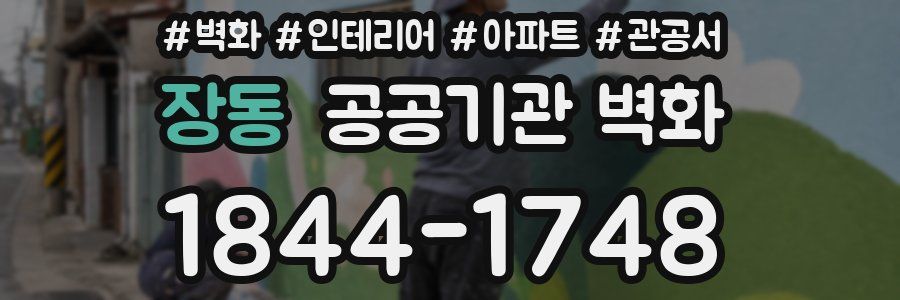 장동 공공기관 벽화