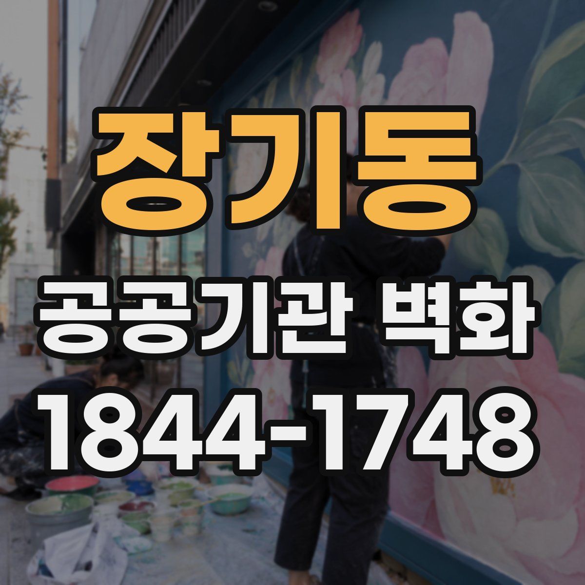 장기동 공공기관 벽화