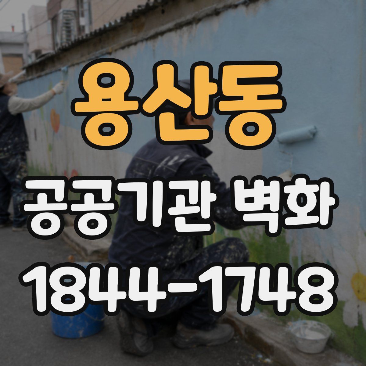 용산동 공공기관 벽화