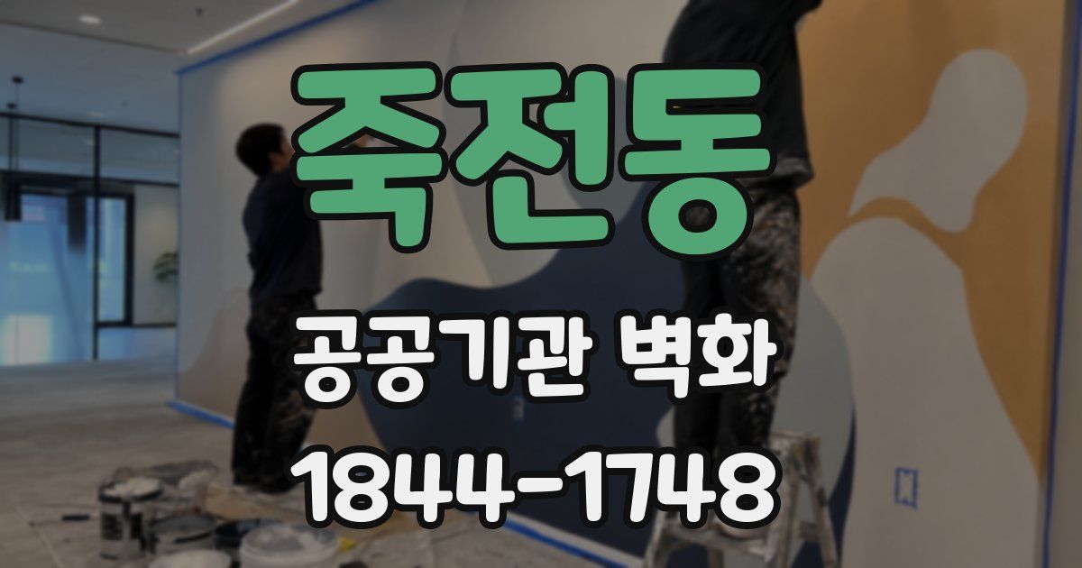 죽전동 공공기관 벽화