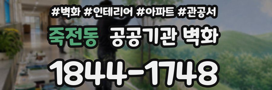 죽전동 공공기관 벽화