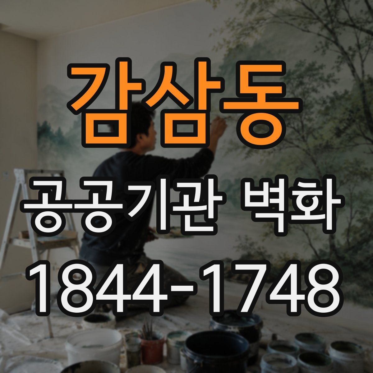 감삼동 공공기관 벽화