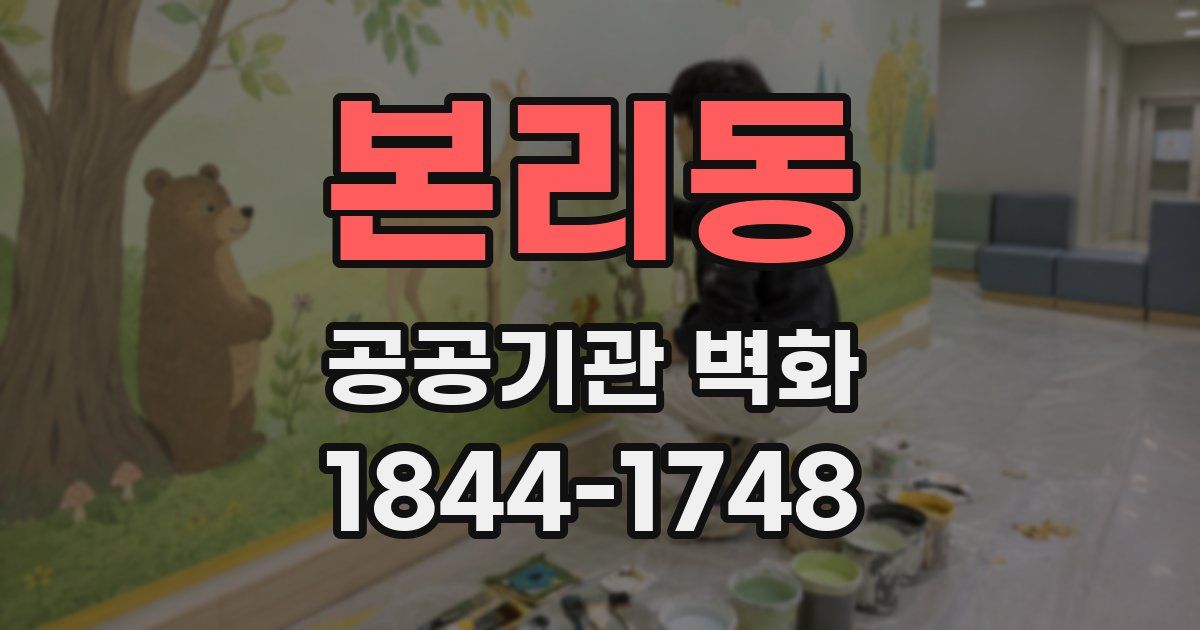 본리동 공공기관 벽화