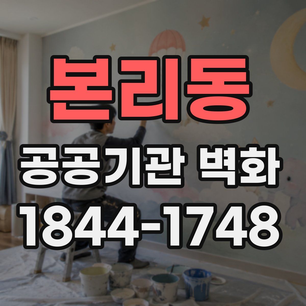 본리동 공공기관 벽화