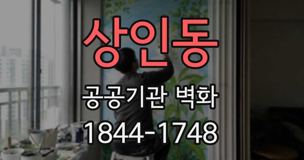 상인동 공공기관 벽화