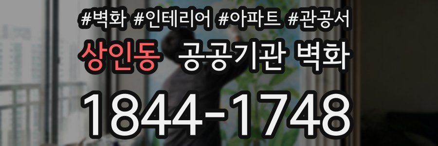 상인동 공공기관 벽화