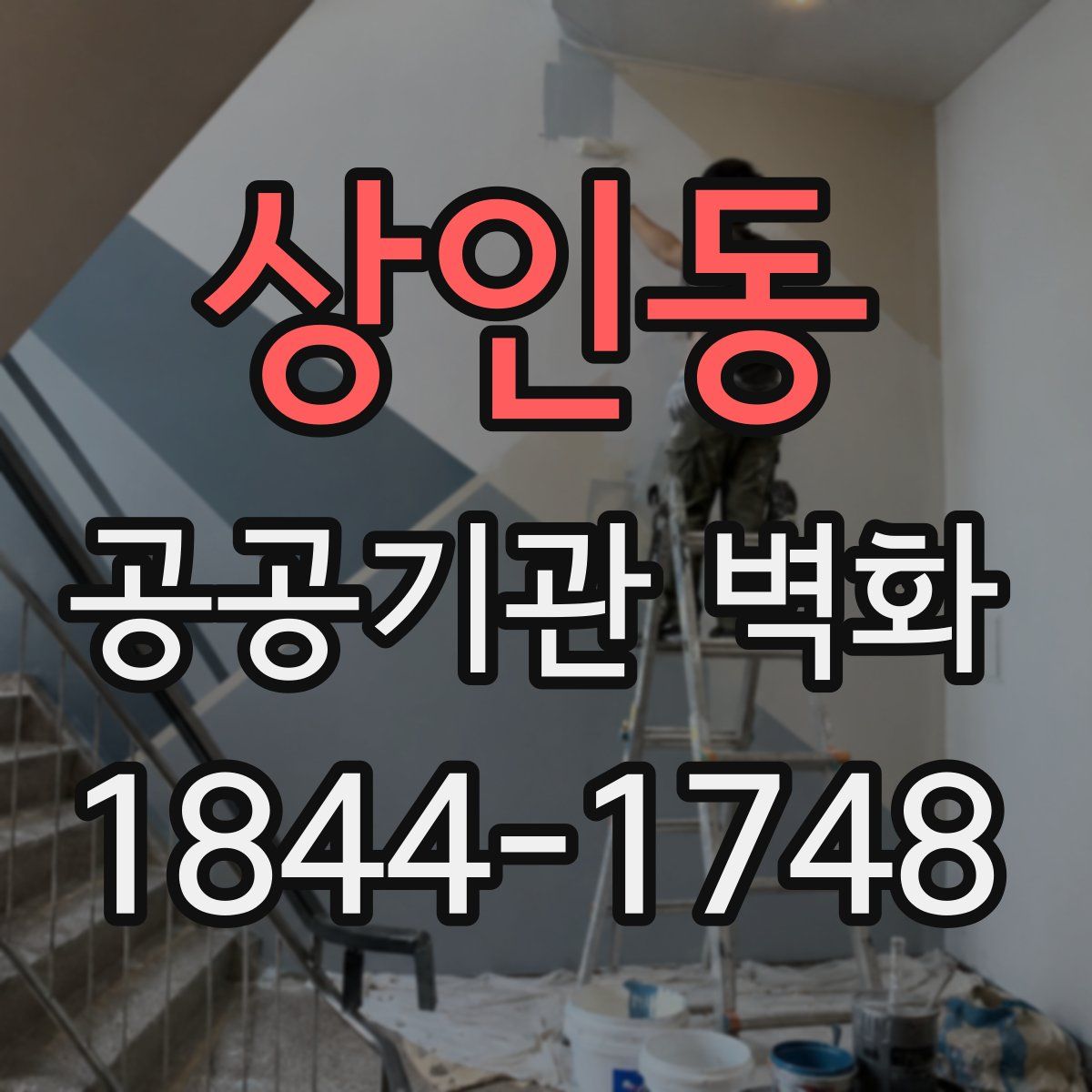 상인동 공공기관 벽화