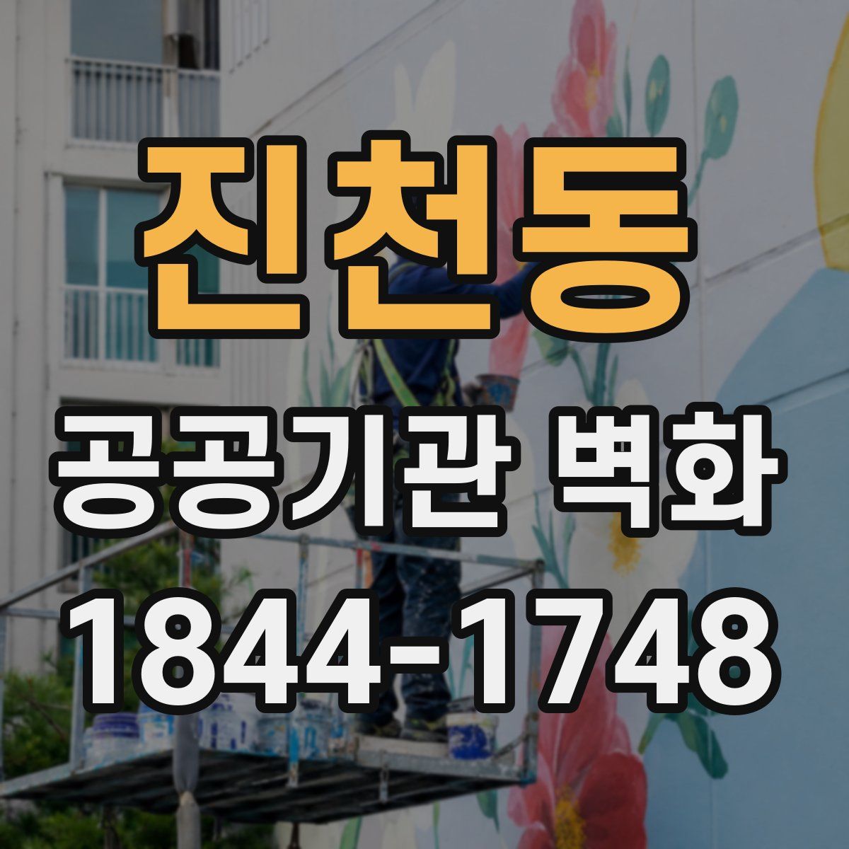 진천동 공공기관 벽화