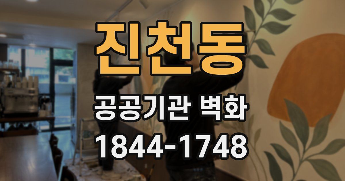 진천동 공공기관 벽화