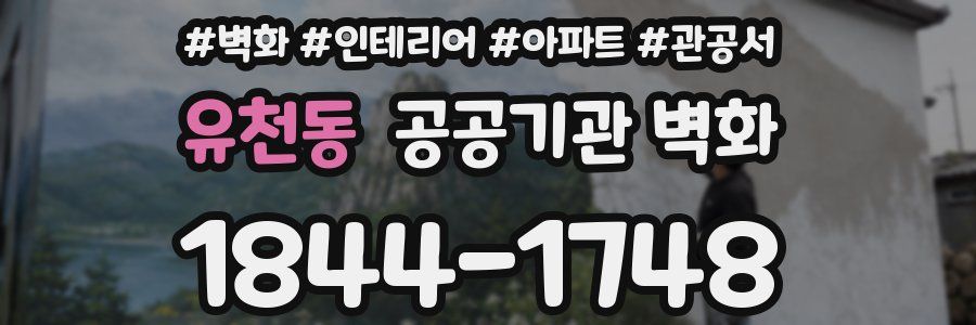 유천동 공공기관 벽화
