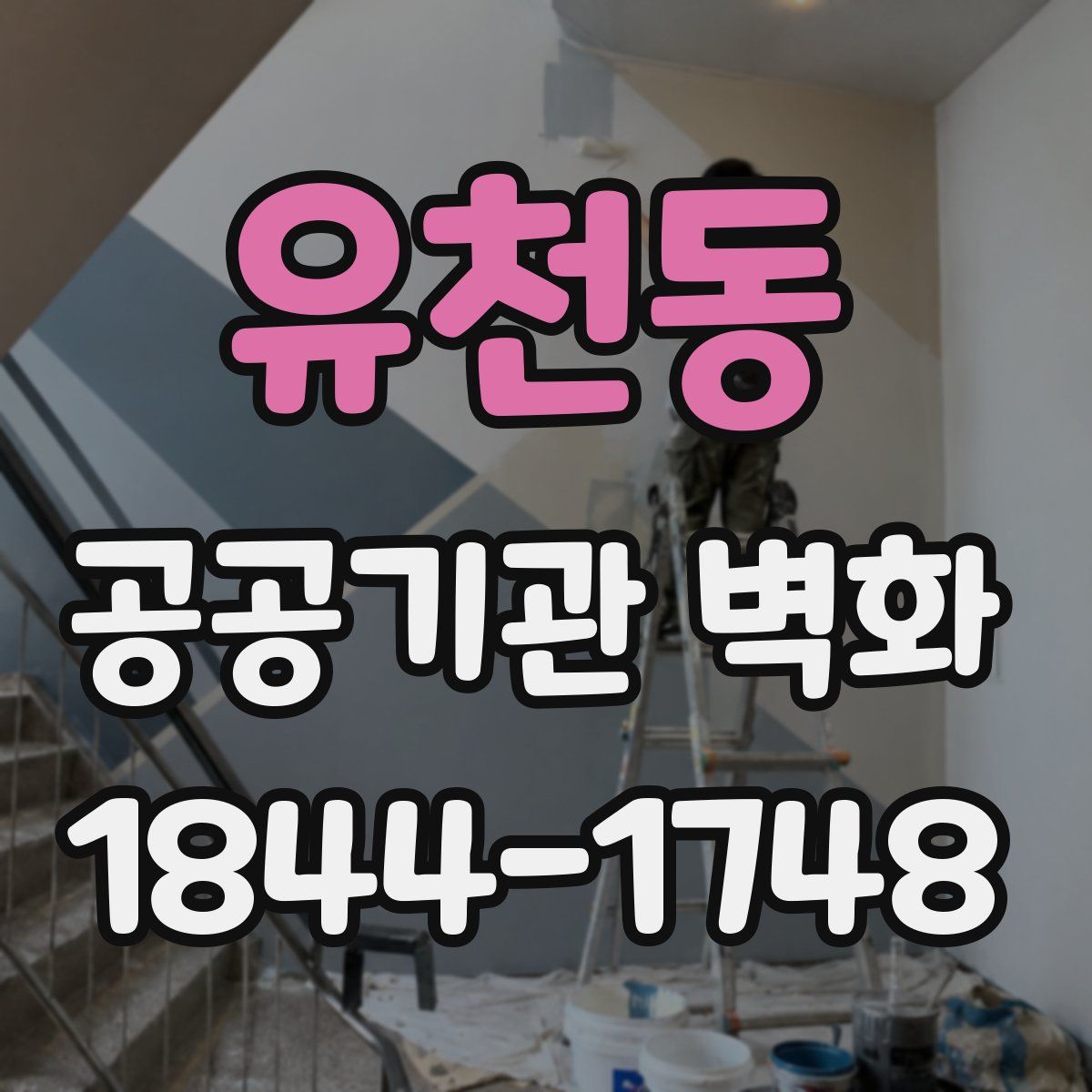 유천동 공공기관 벽화