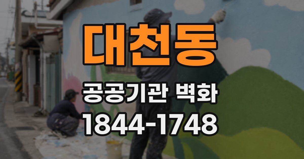 대천동 공공기관 벽화