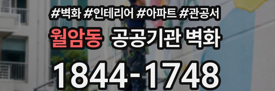 월암동 공공기관 벽화