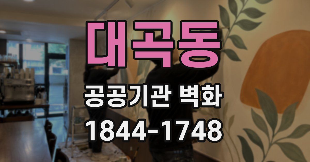 대곡동 공공기관 벽화