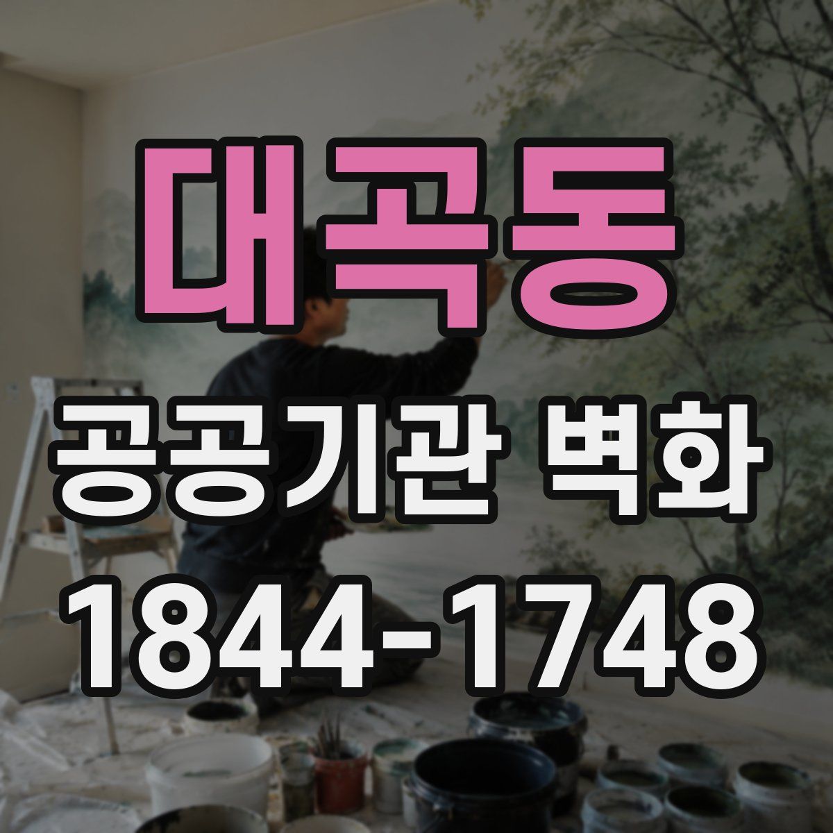 대곡동 공공기관 벽화