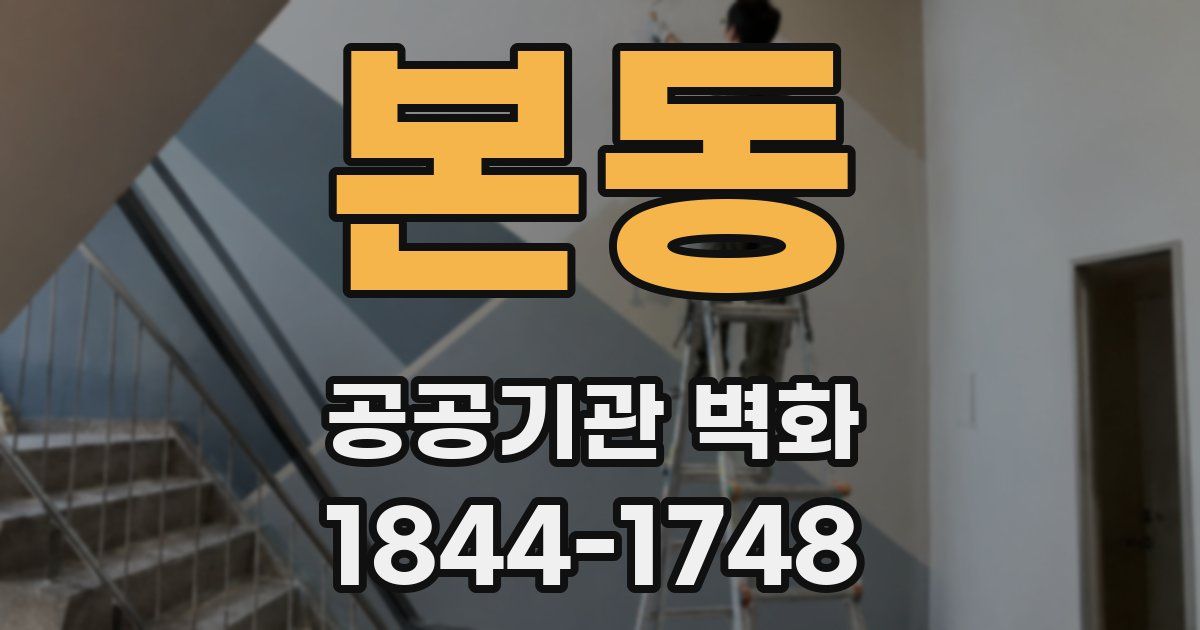 본동 공공기관 벽화