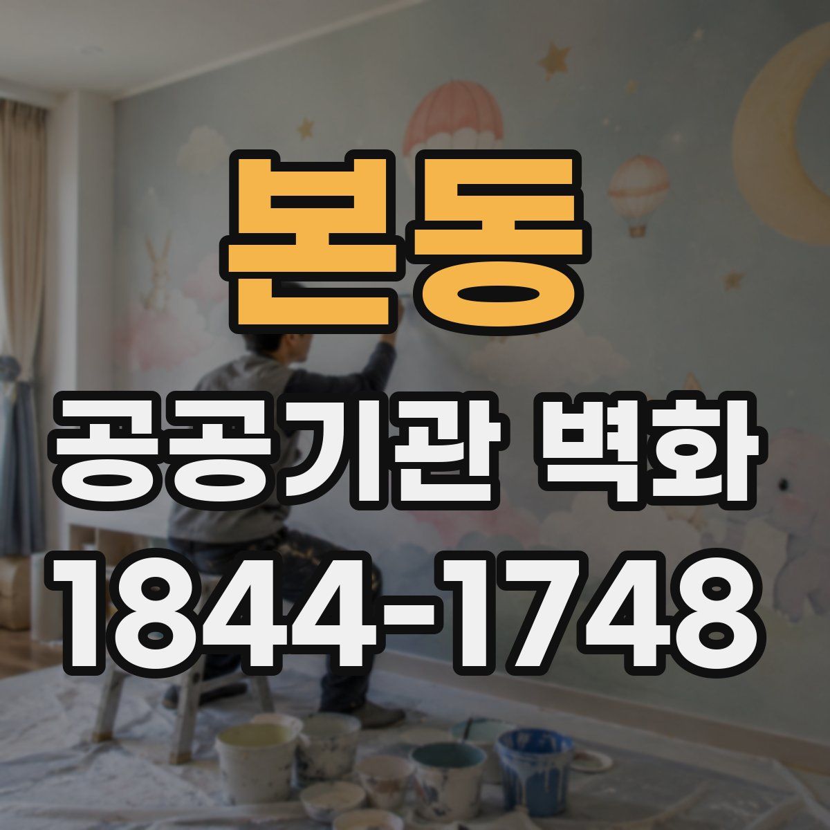 본동 공공기관 벽화