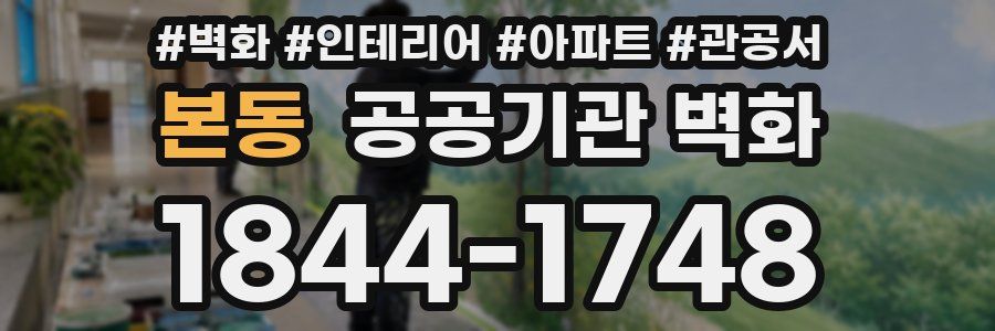 본동 공공기관 벽화
