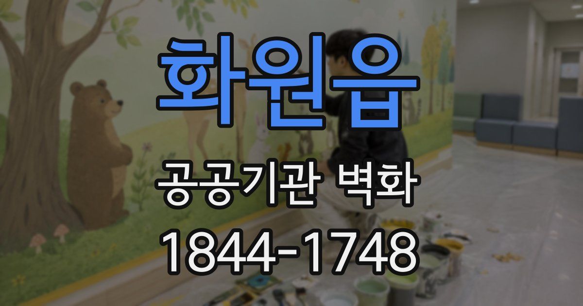 화원읍 공공기관 벽화