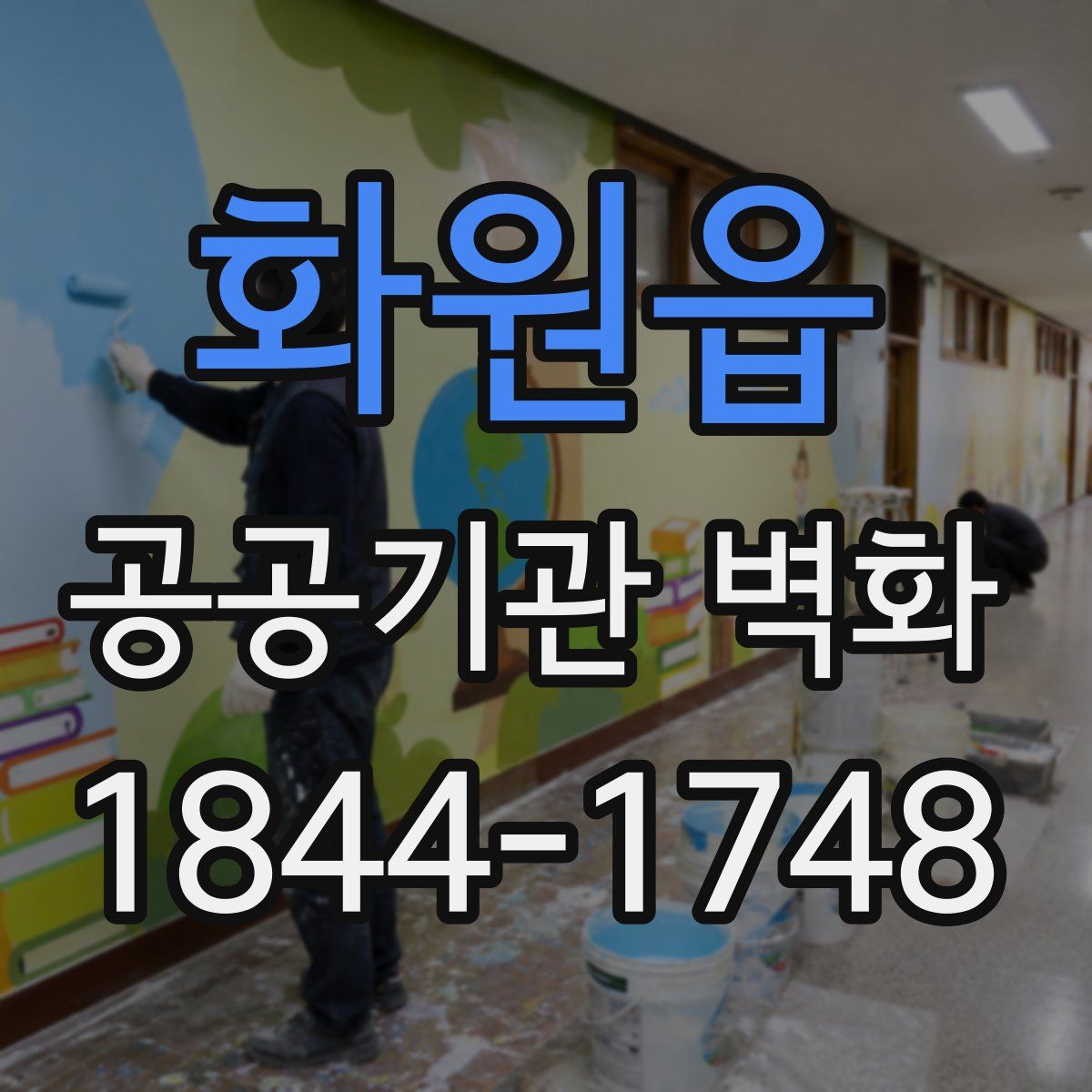 화원읍 공공기관 벽화