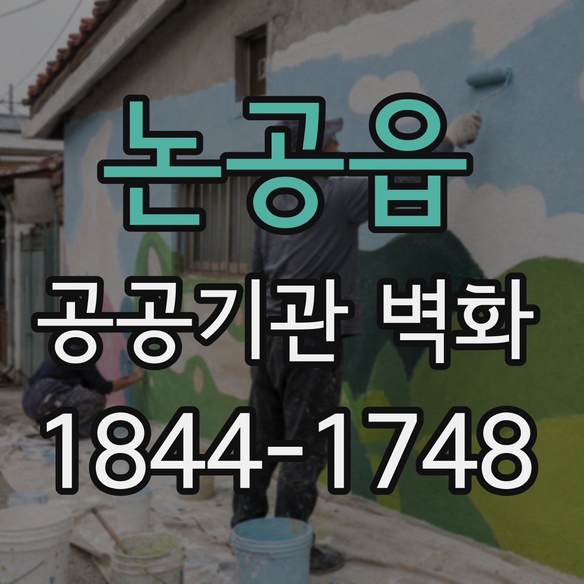 논공읍 공공기관 벽화