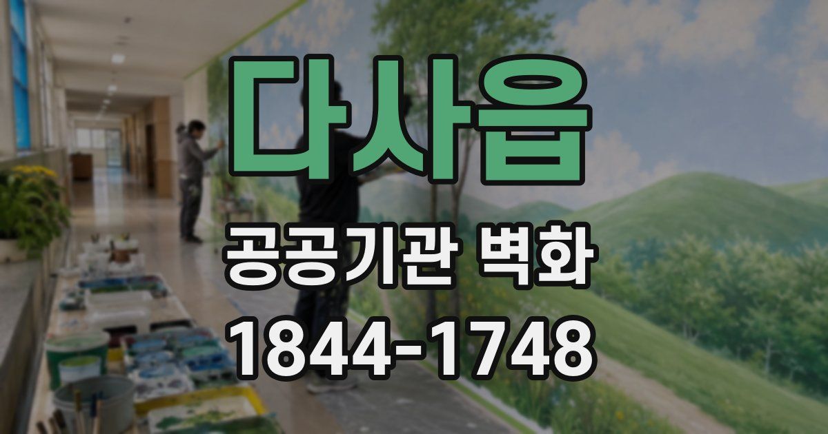 다사읍 공공기관 벽화