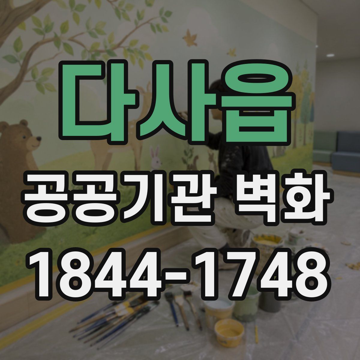 다사읍 공공기관 벽화