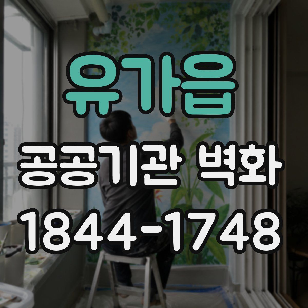 유가읍 공공기관 벽화