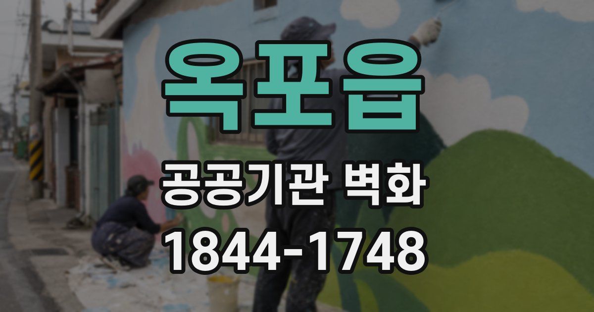 옥포읍 공공기관 벽화