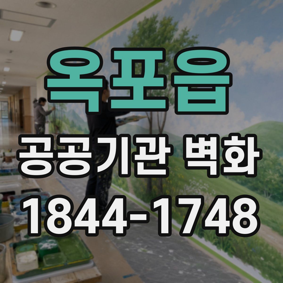 옥포읍 공공기관 벽화