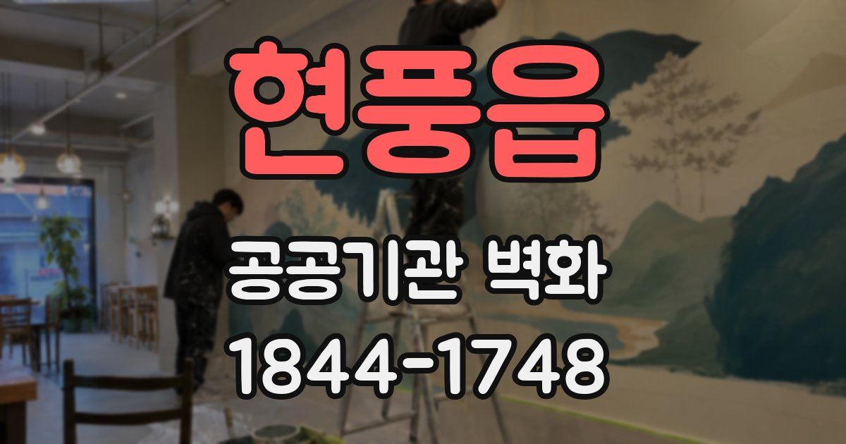 현풍읍 공공기관 벽화