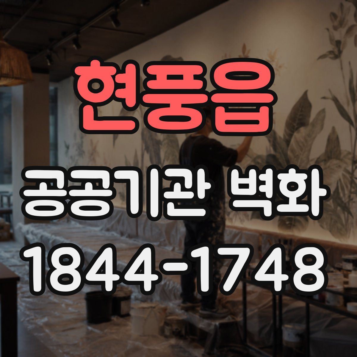 현풍읍 공공기관 벽화