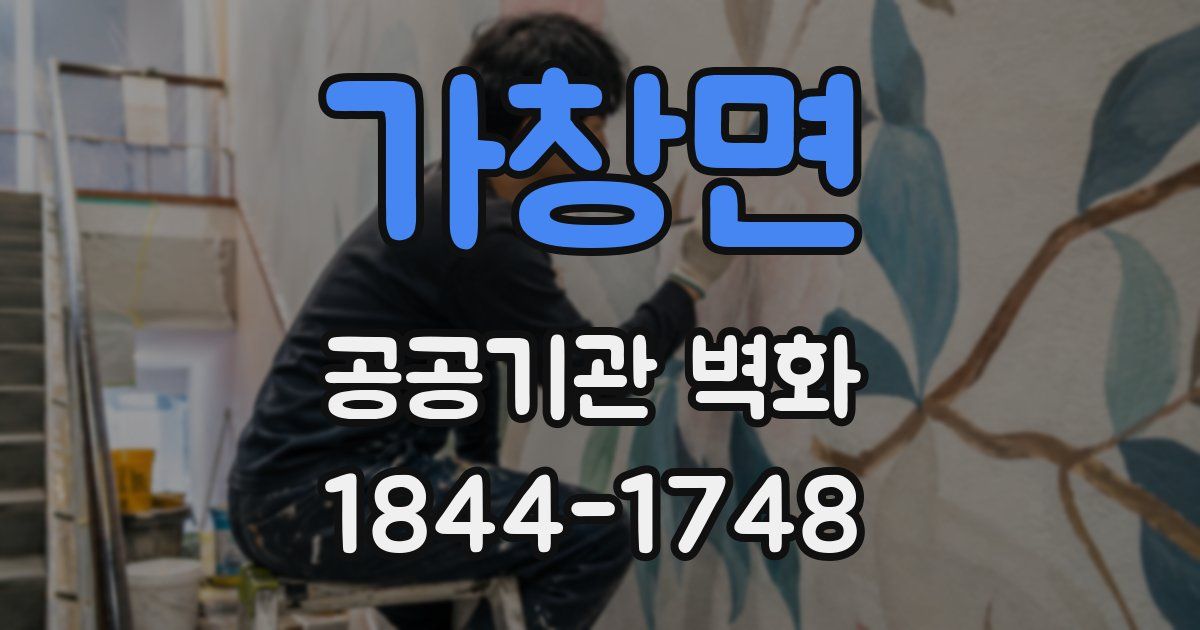 가창면 공공기관 벽화