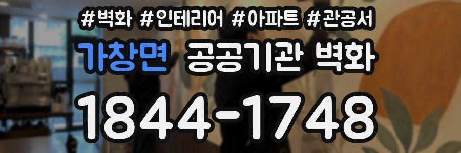 가창면 공공기관 벽화