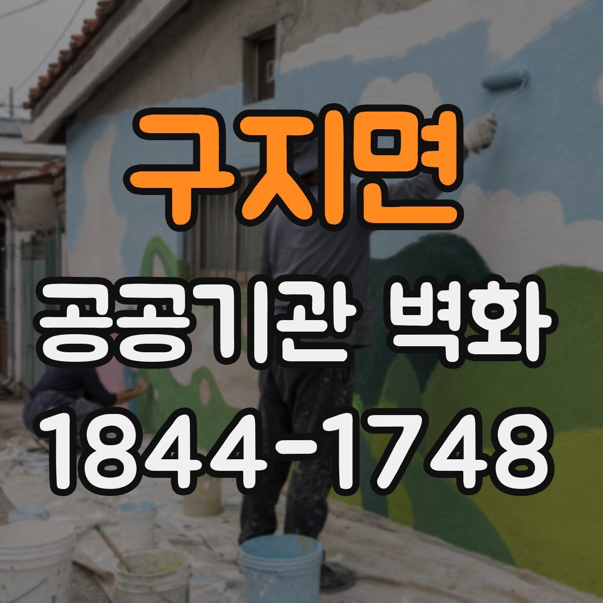 구지면 공공기관 벽화
