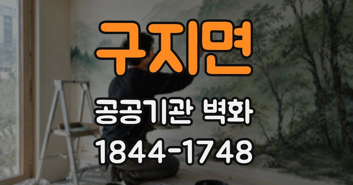 구지면 공공기관 벽화