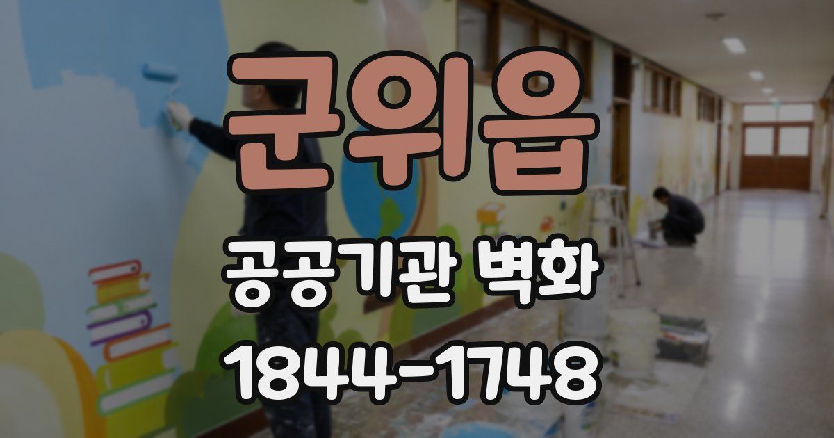 군위읍 공공기관 벽화