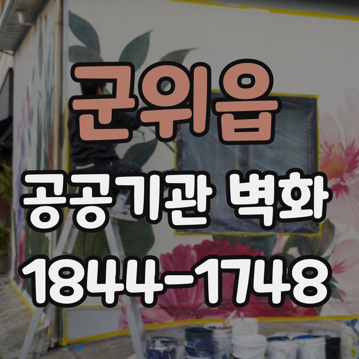 군위읍 공공기관 벽화