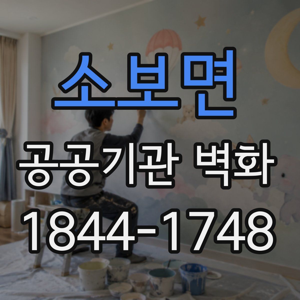 소보면 공공기관 벽화